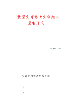 空调的租赁通用版合同.docx