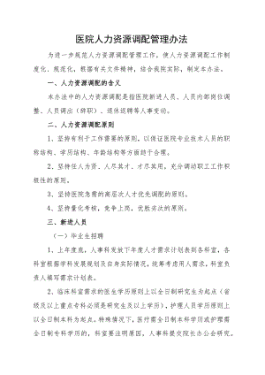 医院人力资源调配管理办法.docx