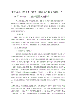 市农业农村局关于“锻造过硬能力作风争做新时代‘三农’好干部”工作开展情况的报告.docx