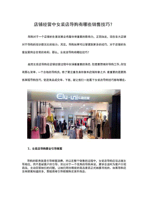 店铺经营中女装店导购有哪些销售技巧？.docx