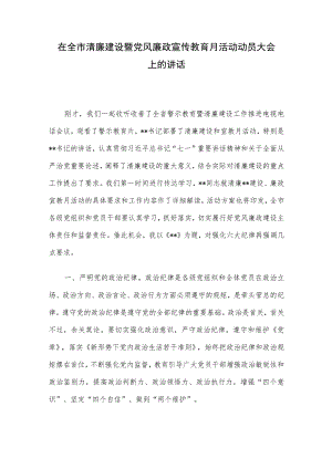 在全市清廉建设暨党风廉政宣传教育月活动动员大会上的讲话.docx