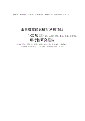 山西省交通运输厅科技项目可行性研究报告（模板）.docx