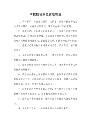 学校校舍安全管理制度.docx