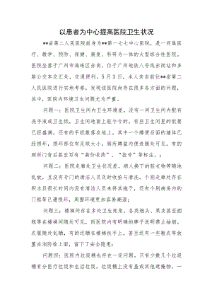以患者为中心提高医院卫生状况.docx