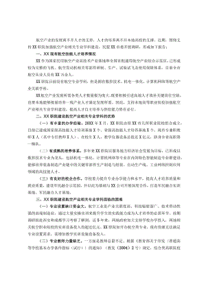 关于支持职院加强航空产业相关专业学科建设的调研报告.docx