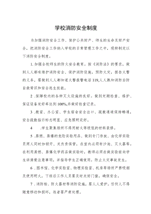 学校消防安全制度.docx