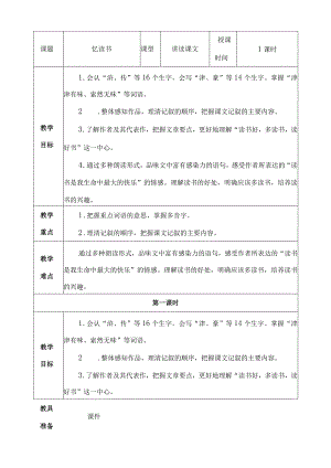 人教版忆读书教案实用模板.docx