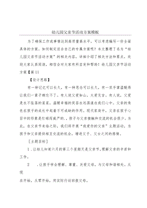 幼儿园父亲节活动方案模板.docx