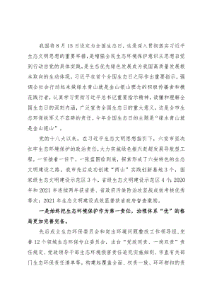 在庆祝首个全国生态日会上的讲话.docx
