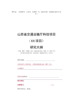 山西省交通运输厅科技项目研究大纲（模板）.docx