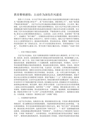 教育整顿感悟：主动作为 深化作风建设.docx
