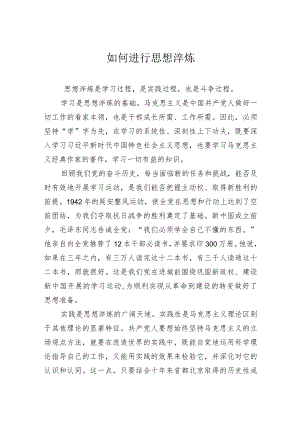 如何进行思想淬炼.docx