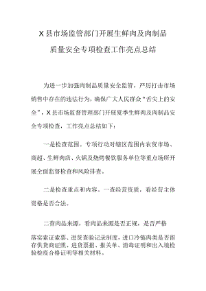 X县市场监管部门开展生鲜肉及肉制品质量安全专项检查工作亮点总结.docx