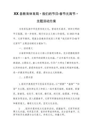 XX县教育体育局“我们的节日春节元宵节”主题活动方案.docx