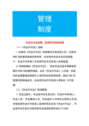 作业许可证延期、取消和关闭的流程.docx