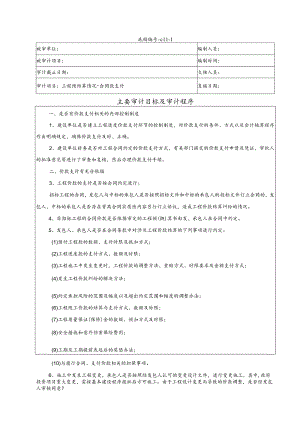 竣工财务决算审计工作底稿-工程预结算情况-合同款支付.docx