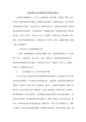 浅谈教导处抓教学质量的做法.docx