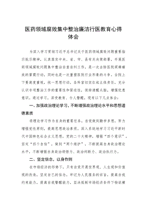 廉洁行医教育心得体会范文八篇.docx