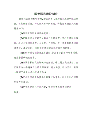 医德医风建设制度.docx