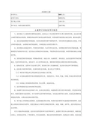 竣工财务决算审计工作底稿-物资仓储、管理情况.docx