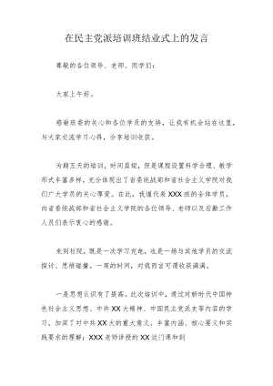 在民主党派培训班结业式上的发言.docx