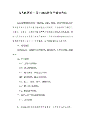 市人民医院中层干部选拔任用管理办法.docx