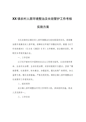 XX镇农村人居环境整治及长效管护工作考核实施方案.docx