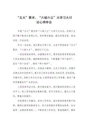 关于“五大”要求、“六破六立”专题研讨材料(九篇).docx