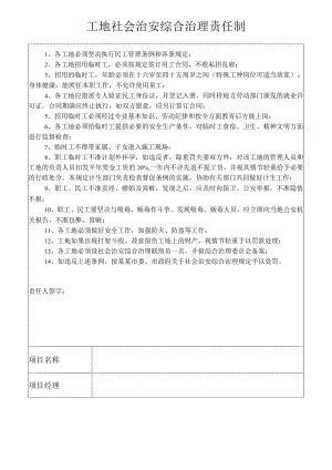 工地社会治安综合治理责任制模板范文.docx