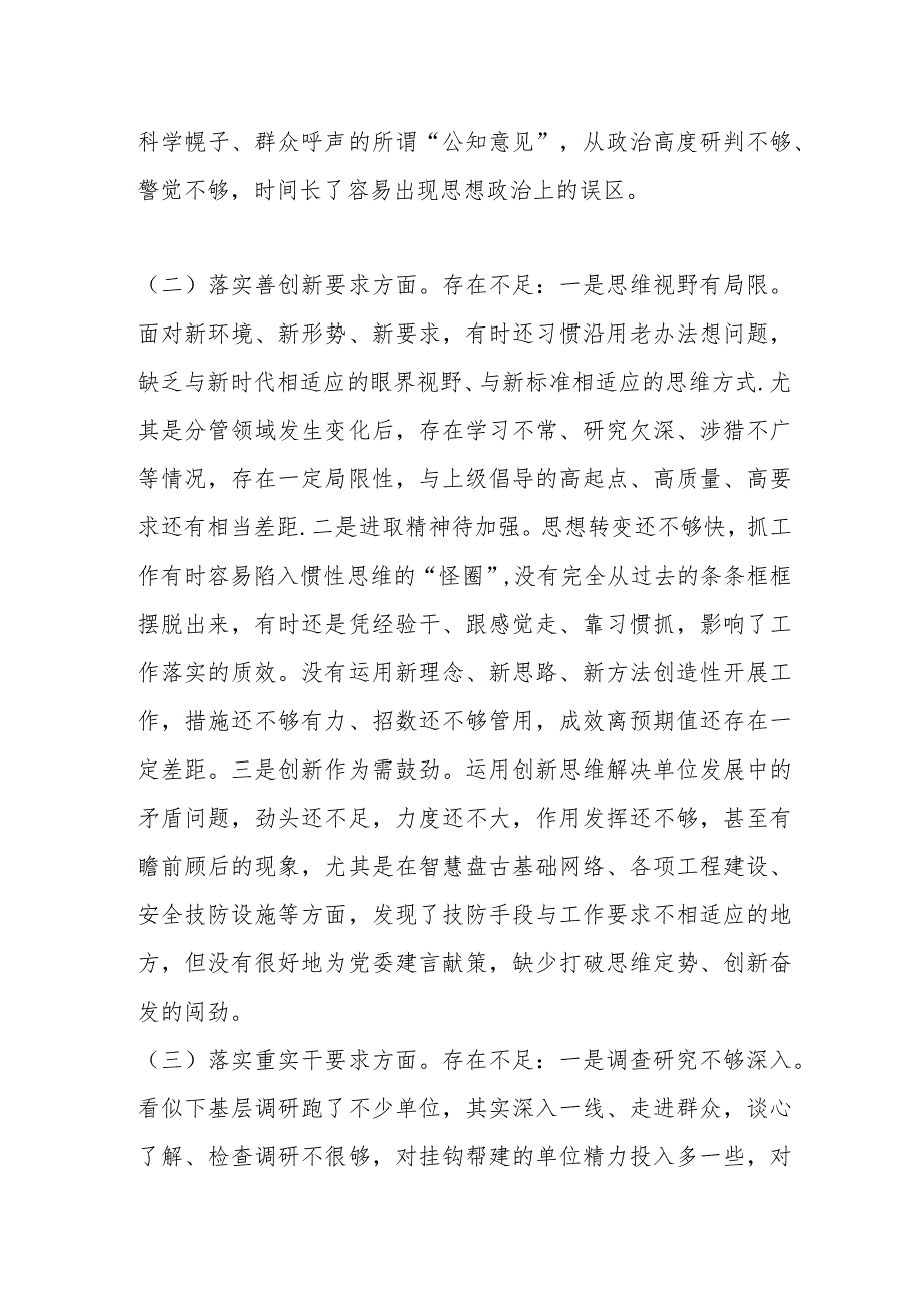 专题民主生活会对照检查材料（对照“四个方面要求”“三个讲清”）.docx_第2页