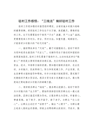 驻村工作感悟：“三线法”做好驻村工作.docx