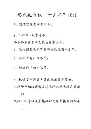 塔式起重机“十不吊”规定范文.docx