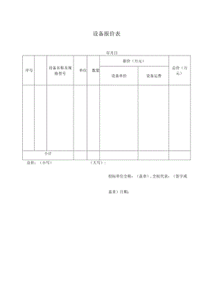 设备报价表50（2023年）.docx