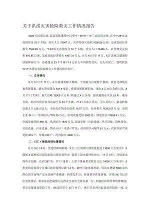 关于洪涝灾害抢险救灾工作情况报告.docx