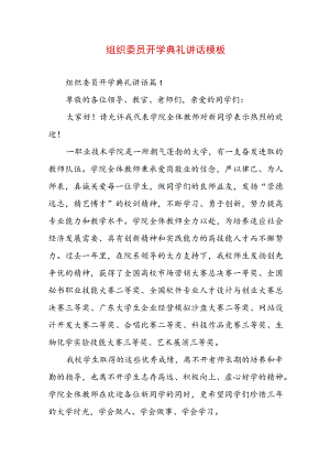 组织委员开学典礼讲话模板.docx