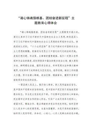 2023年凝心铸魂强根基团结奋进新征程主题教育学习心得体会3篇.docx