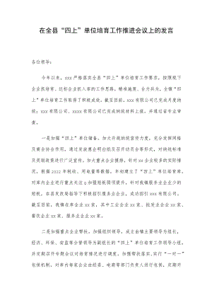 在全县“四上”单位培育工作推进会议上的发言.docx