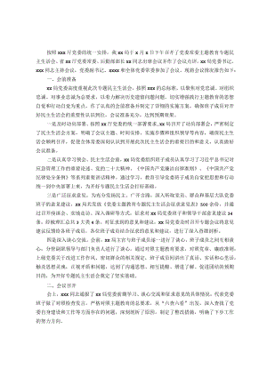 关于呈报党委常委主题教育专题民主生活会情况的报告.docx