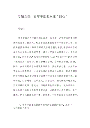 专题党课：青年干部要永葆“四心”.docx