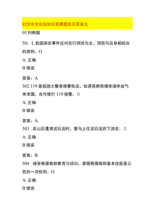 社区安全应急知识竞赛题库及答案九.docx