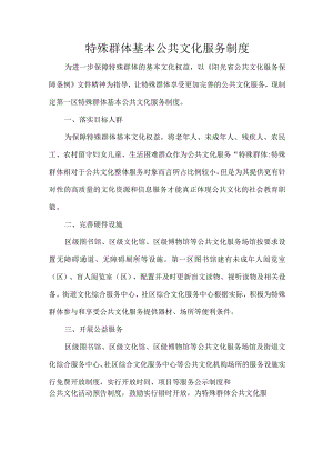 特殊群体基本公共文化服务制度.docx