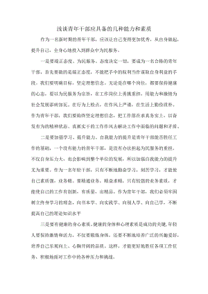 浅谈青年干部应具备的几种能力和素质.docx