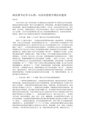 政法委书记学习心得：以法治思想引领法治建设.docx