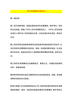 未成年人学生伤害事故处理办法.docx