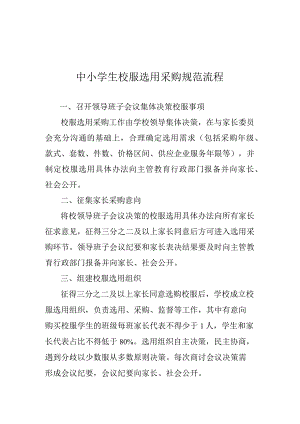 中小学生校服选用采购规范流程、中小学生校服采购合同（示范文本）模板、校服验收管理台账.docx