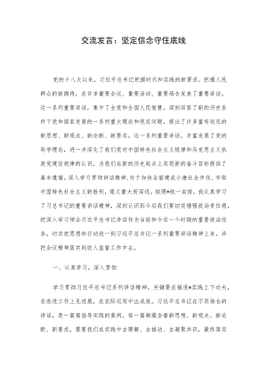 交流发言：坚定信念守住底线.docx