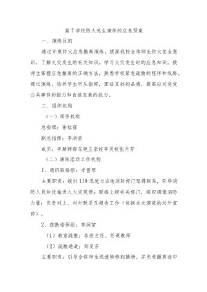 篇7学校防火逃生演练的应急预案.docx