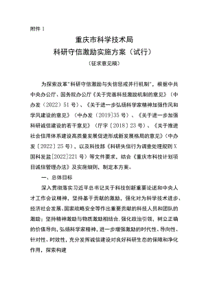 《重庆市科学技术局科研守信激励实施方案（试行）（征.docx