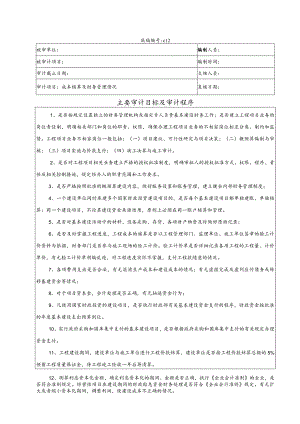 竣工财务决算审计工作底稿-成本核算与财务管理.docx