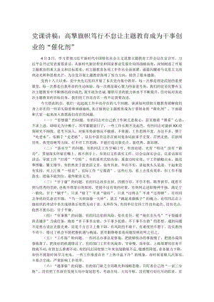 党课讲稿：高擎旗帜笃行不怠让主题教育成为干事创业的“催化剂”.docx
